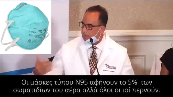 Ο Dr Richard Urso σχετικά με το τι παίζει με τις μάσκες!