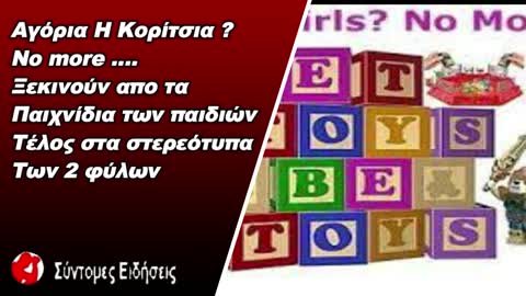 Δημιουργούνται τμήματα «ουδέτερου φύλου» στα καταστήματα παιχνιδιών