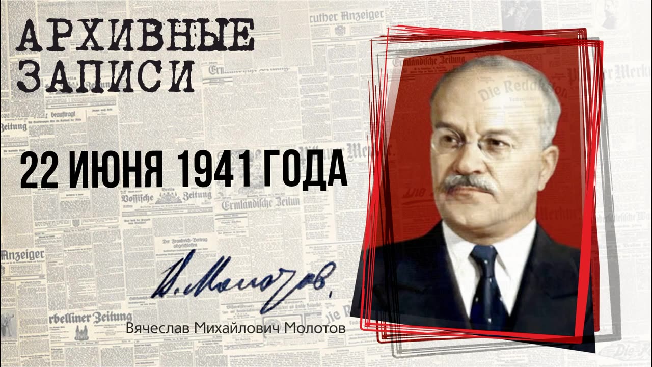 Молотов В.М. — Речь от 22 июня 1941 года