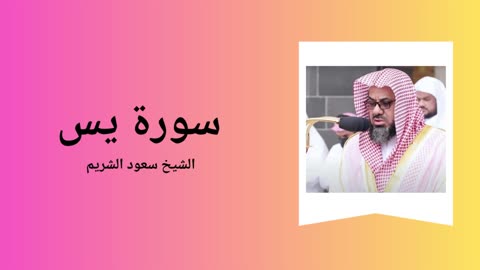 Surah Ya-Sin - Sheikh Saoud Shuraim