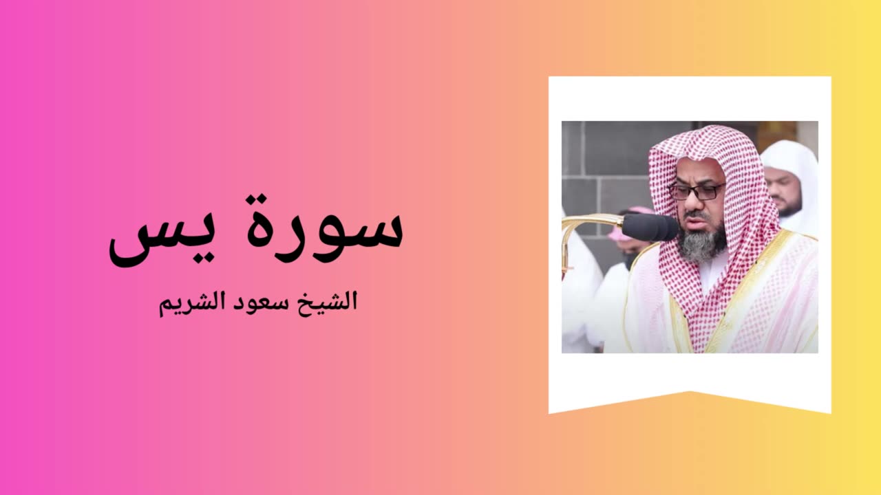 Surah Ya-Sin - Sheikh Saoud Shuraim