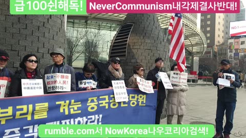 #중공대한민국침투중지#공실본#공자학원실체알기#SolidSKoreaJapanUSAlliance#NeverCommunism#FreedomRally#SKoreanSovereignity