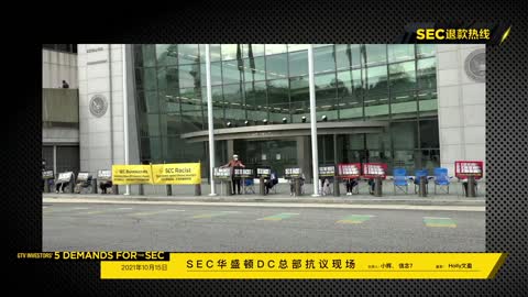 2021-10-15 下午，SEC总部抗议第8天，SEC退钱！主持人：小辉；嘉宾：信念7，Holly文盈 - G-TV