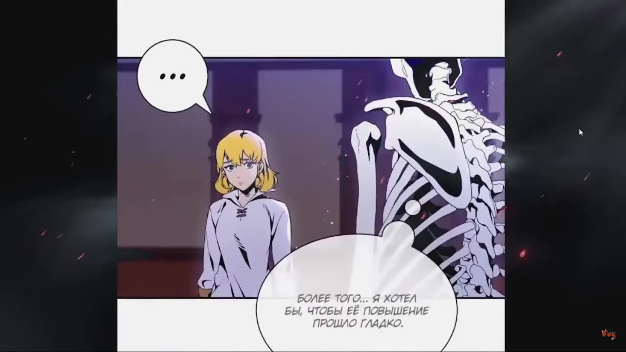 №3 Скелет (1-109)