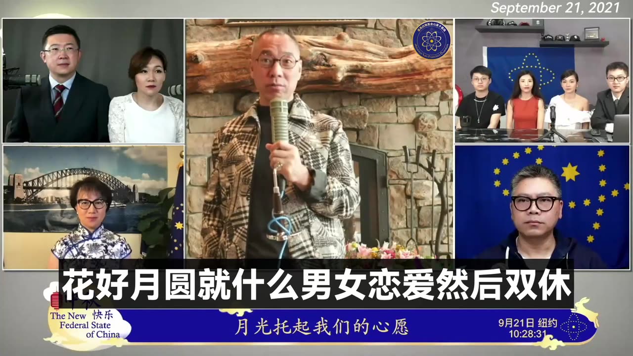 2021年9月21日，七哥和全球战友一起心连心过中秋节，也是七哥和七嫂36周年的纪念日。 我们新中国联邦最重要的是把我们自己互相喜欢和信任的人相聚到了一起。