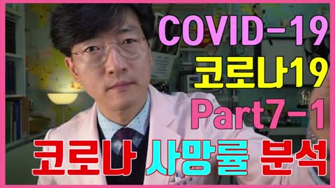 20210320_[펌] [소아랑TV] [바른의학17-1부][코로나 7편1부] 과연 사망자는 코로나19 때문에 사망했을까, COVID-19
