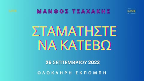 Εκπομπή ''Σταματήστε να κατέβω'' Νο 4 - Ολόκληρη