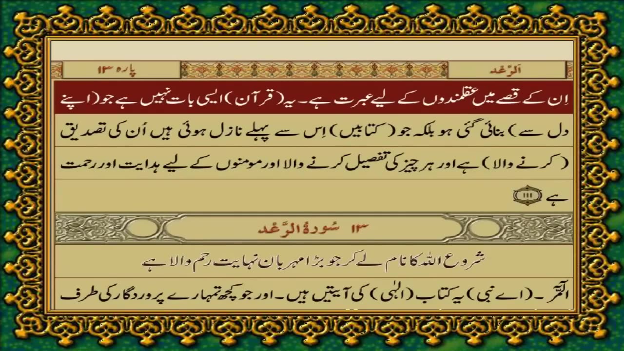 QURAN PARA 13 JUST/ONLY URDU TRANSLATION WITH TEXT FATEH MUHAMMAD JALANDRI HD