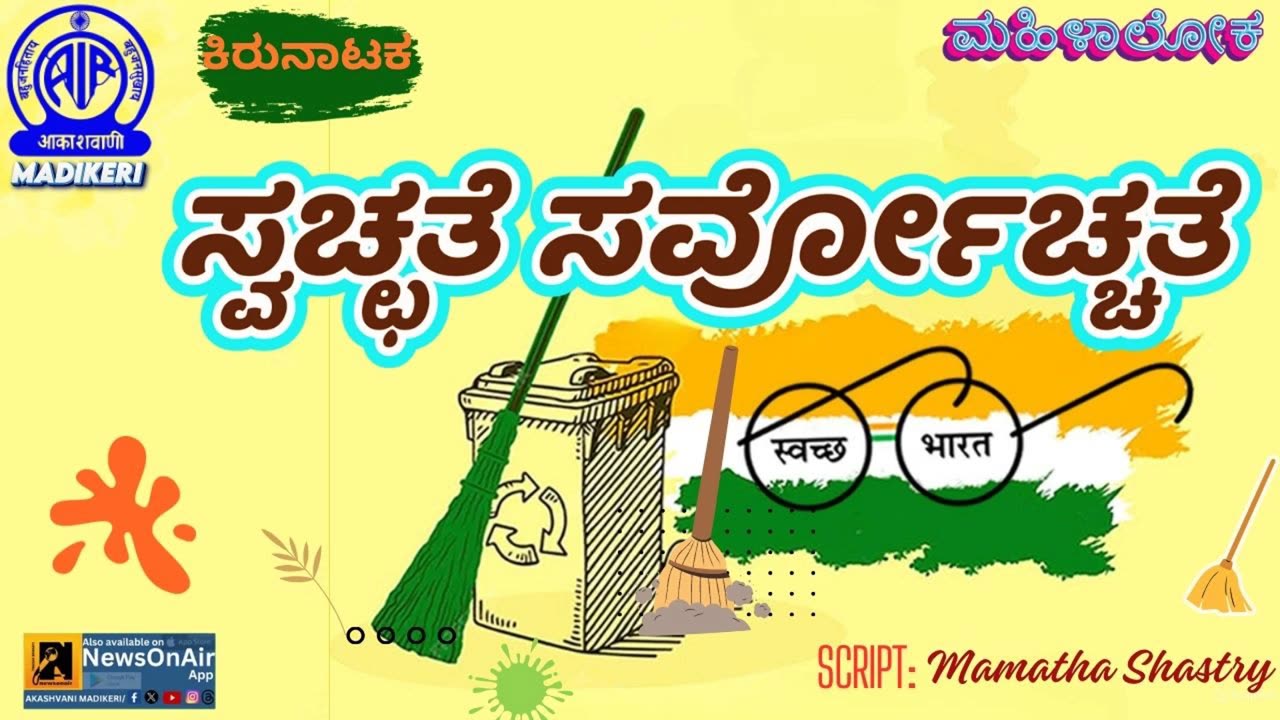 MAHILALOKA | SKIT | SWACHHATHE SARVOCHATHE ( ಸ್ವಚ್ಛತೆ ಸರ್ವೋಚ್ಚತೆ)