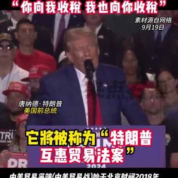 “MAGA 川普重回白宮後 最重要的施政方向06”與各國盟友的貿易達成稅收平衡；把生產拉回美國