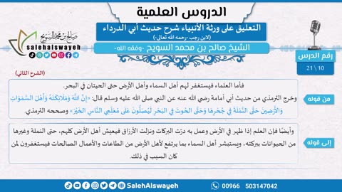 68-التعليق على ورثة الأنبياء شرح حديث أبي الدرداء (الشرح الثاني)