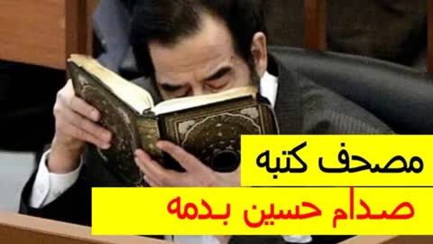 المصحف الذى كتبه #صدام_حسين بدمه