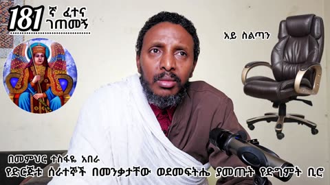 181ኛ ፈተና ገጠመኝ፦