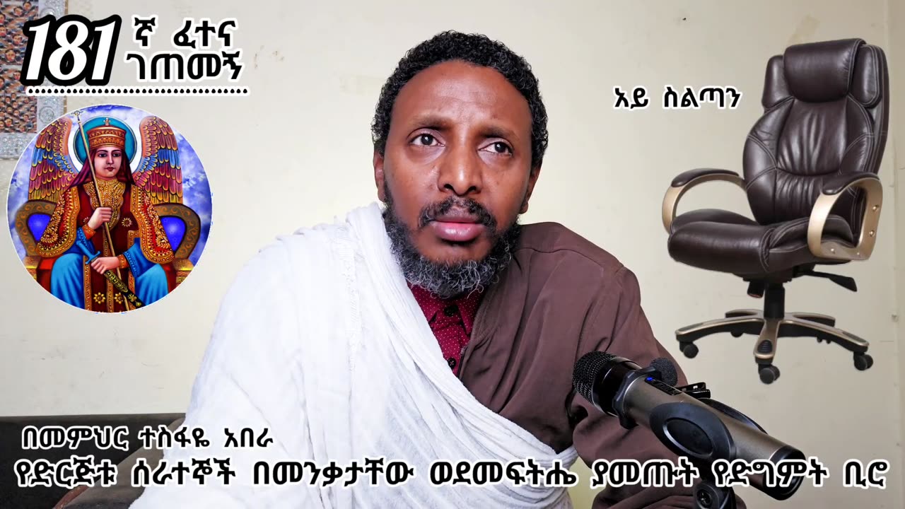 181ኛ ፈተና ገጠመኝ፦