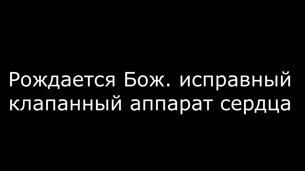 1.Рождается Божественно исправный клапанный аппарат Сердца Я люблю свое сердце