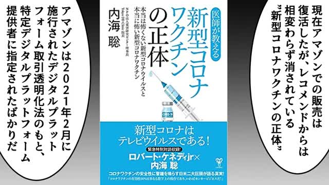 漫画 コロナワクチンの真相を書いた本がアマゾン売上1位なのに消された話