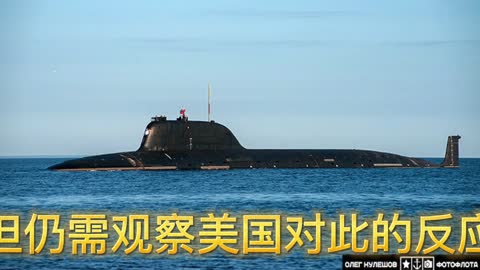 012 美军官对俄罗斯亚森M型潜艇的担忧