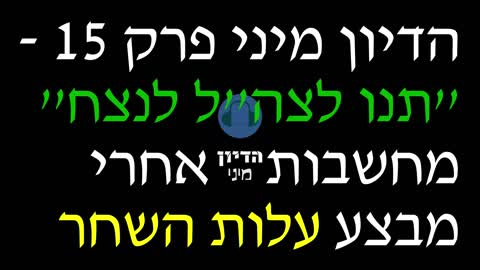 הדיון מיני פרק 15 - ''תנו לצה''ל לנצח'' מחשבות אחרי מבצע עלות השחר