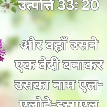 "एल एलोहे इस्राएल: याकूब की वेदी" उत्पत्ति 33:20.