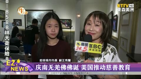 2021年庆贺南无第三世多杰羌佛佛诞 美国推动慈善教育（东森美洲）