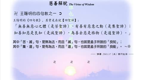 180【王陽明的四句教，其實是在說「四聖諦」】630117