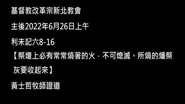 【祭壇上必有常常燒著的火,不可熄滅。所燒的燔祭灰要收起來】