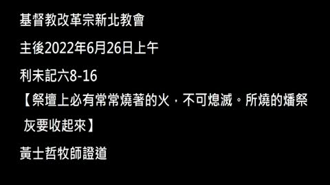 【祭壇上必有常常燒著的火，不可熄滅。所燒的燔祭灰要收起來】