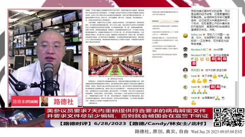【路德时评】美参议员要求7天内重新提供符合要求的病毒解密文件，并要求文件尽量少编辑，否则就会被国会在宣誓下听证；6/28/2023【路德/Candy/林女士/北村】