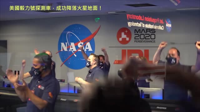 20210219 美國毅力號探測車，成功降落火星地面！