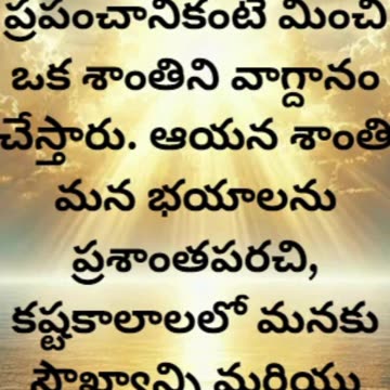 యోహాను 14:27 - శాంతిని మీకు ఇచ్చుచున్నాను; నా శాంతిని మీకు ఇస్తున్నాను. ప్రపంచం ఇచ్చే విధంగా...