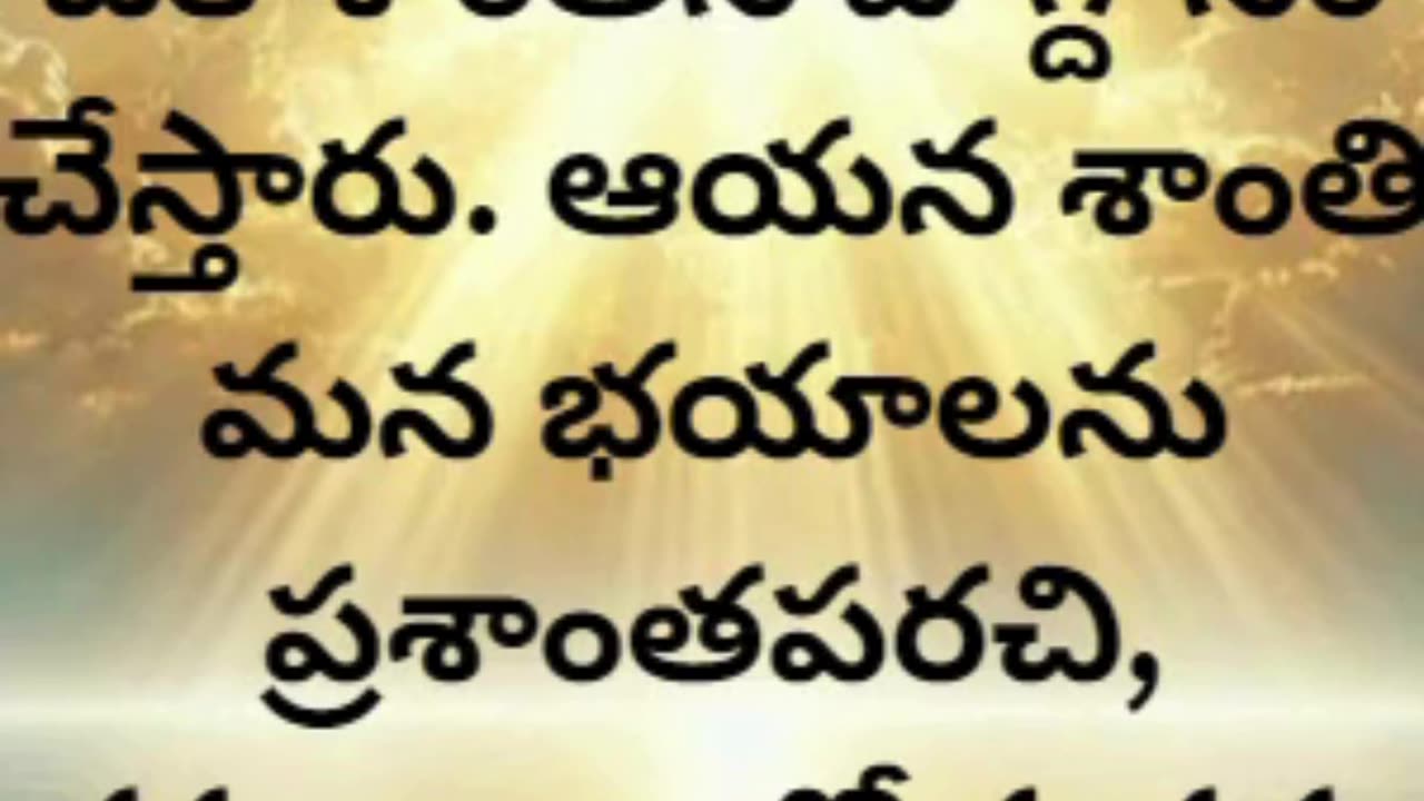 యోహాను 14:27 - శాంతిని మీకు ఇచ్చుచున్నాను; నా శాంతిని మీకు ఇస్తున్నాను. ప్రపంచం ఇచ్చే విధంగా...