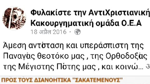 Η ΣΑΤΑΝΙΚΗ ΟΜΑΔΑ ΑΡΧΑΙΟΛΑΤΡΩΝ Ο.Ε.Α ΞΕΣΤΟΜΙΖΕΙ ΔΑΙΜΟΝΙΚΕΣ ΒΛΑΣΦΗΜΙΕΣ