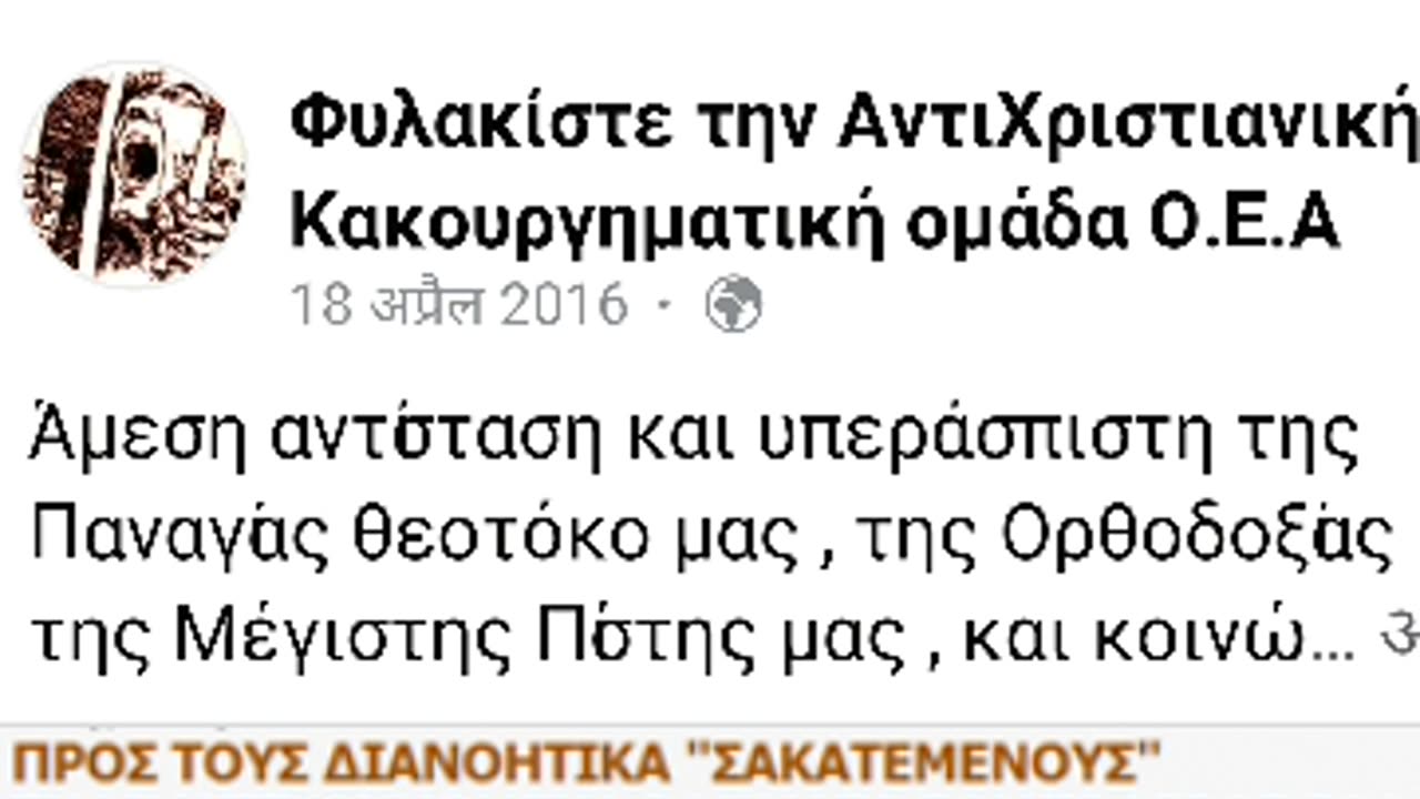 Η ΣΑΤΑΝΙΚΗ ΟΜΑΔΑ ΑΡΧΑΙΟΛΑΤΡΩΝ Ο.Ε.Α ΞΕΣΤΟΜΙΖΕΙ ΔΑΙΜΟΝΙΚΕΣ ΒΛΑΣΦΗΜΙΕΣ