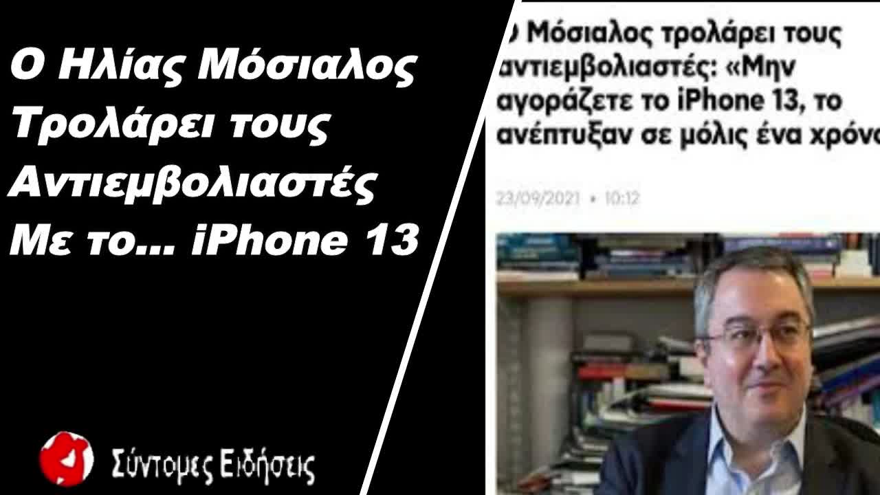 Ο Ηλίας Μόσιαλος τρολάρει τους αντιεμβολιαστές με το... iPhone 13