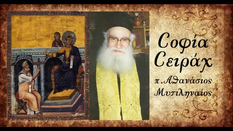 Η Ενυπόστατος Σοφία πρώτα παιδαγωγεί με τις δυσκολίες και μετά δίνει τους θησαυρούς της