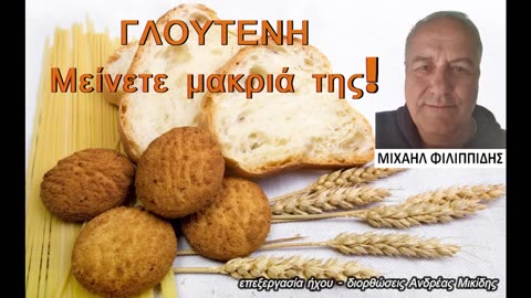 ΓΛΟΥΤΕΝΗ ! Μείνετε μακριά !