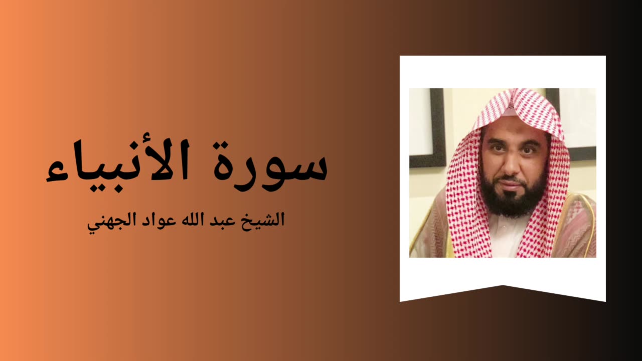 Surah Al-Anbiya - Sheikh Abdullah Awad Al Juhany