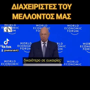 Klaus Schwab - ΕΙΜΑΣΤΕ ΔΙΑΧΕΙΡΙΣΤΕΣ ΤΟΥ ΜΈΛΛΟΝΤΟΣ