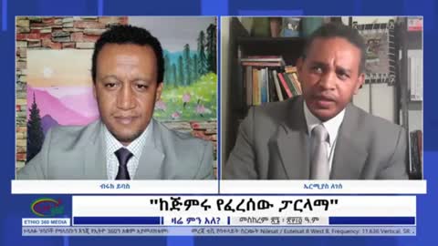 የፀረ ሙስና ኮሚሽን በቀጥታ ተጠሪነቱ ለአብይ አህመድ እንዲሆን የተፈለገበት ዋና ምክንያት - ኤርሚያስ ለገሰ