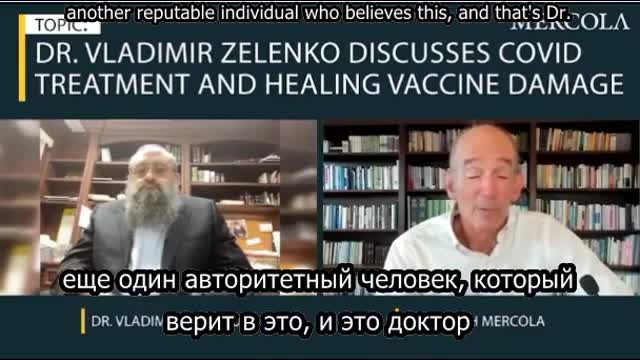 Dr. Joseph Merola- Dr. Vladimier Zelenko- part-1-RU-Eng-subtitles --