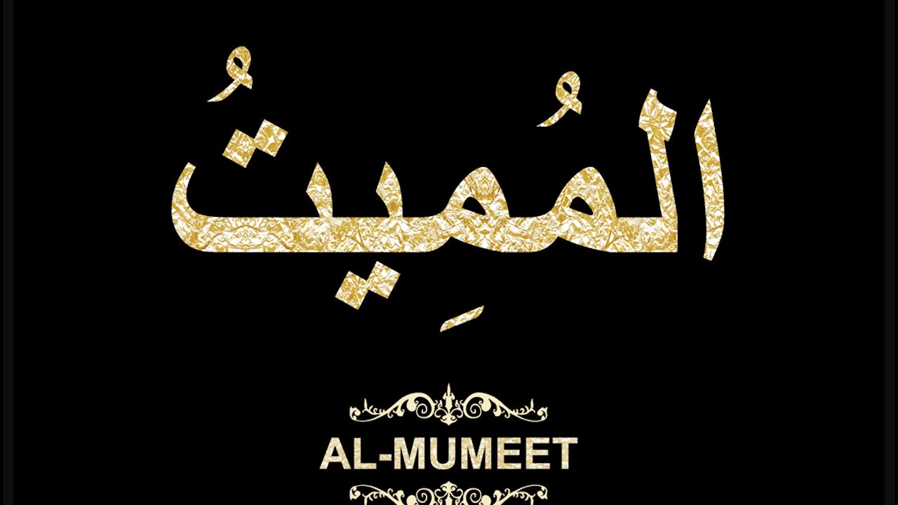 61- Al-Mumeet المُمِيتُ (Al-Asma' Al-Husna Calligraphy with Translation and Transliteration)