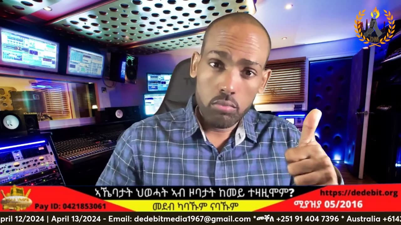 ኣኼባታት ህወሓት ኣብ ዞባታት ከመይ ተዛዚሞም? ስጉምቲ ዝተወሰደሎም ኣባላት ፋኖ? መግለፂ ጉዳያት እስልምና ኣምሓራ? መልእኽቲ ረዳኢ ሓለፎም?