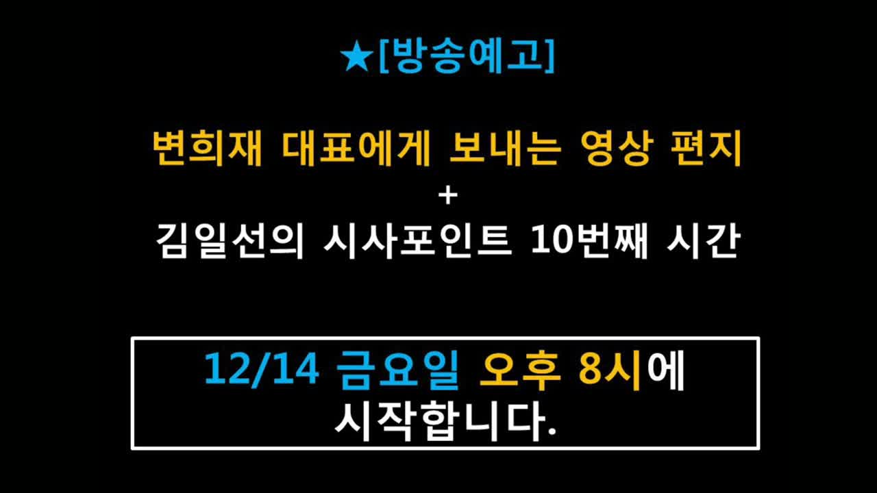 ★변희재 대표에게 보내는 영상 편지 [태평] 181214 금 [김일선의 시사적중] 김일선 교수+ [김일선의 시사포인트] 10번째 시간 12/14 금요일 오후 8시에 시작합니다.