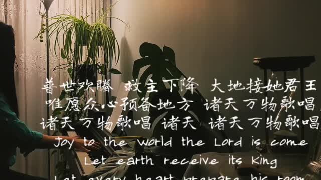 普世欢腾 Joy to the World 诗歌钢琴伴奏 Hymn Gospel Accompaniment Piano Cover歌词字幕WorshipTogetherWT V101