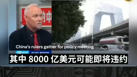 2024年7月18日，德媒，中共地方政府“黑帐”外债11万亿美元，是中央政府外债的三倍，马上8千亿美元要违约，中共在经济失控时还能维持其统治吗？