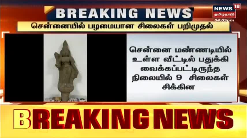 BREAKING NEWS - சென்னையில் பழமையான சிலைகள் பறிமுதல் - Chennai Mannadi - Tamil News