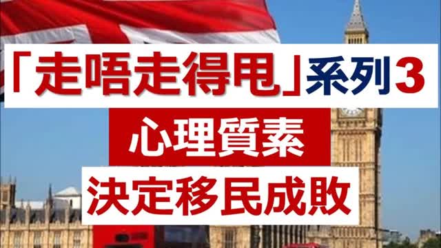 BNO 【走唔走得甩】系列(3) - 移民成功與否，最重要係 .....「英國港僑協會」調查，未來兩年將有60萬 BNO 港人移居英國；但有人依家已經話要回流香港，點解會咁？