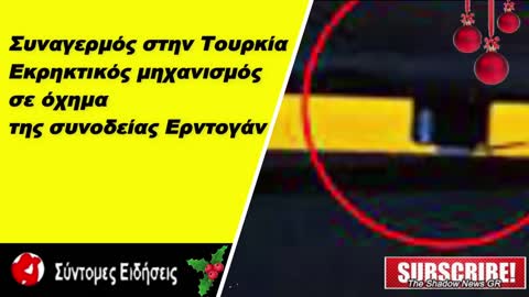 Συναγερμός στην Τουρκία- Εκρηκτικός μηχανισμός σε όχημα της συνοδείας Ερντογάν