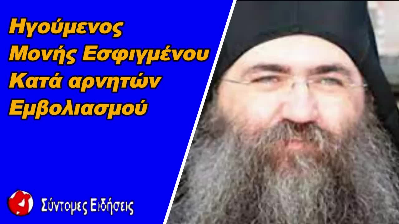 Ηγούμενος Μονής Εσφιγμένου κατά αρνητών εμβολιασμού Μυρίζει θάνατος κι εκείνοι δεν το μυρίζουν