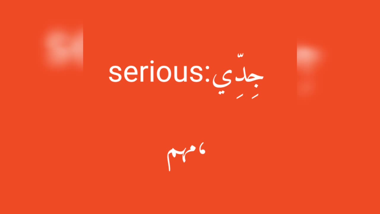 Serious معنى كلمة